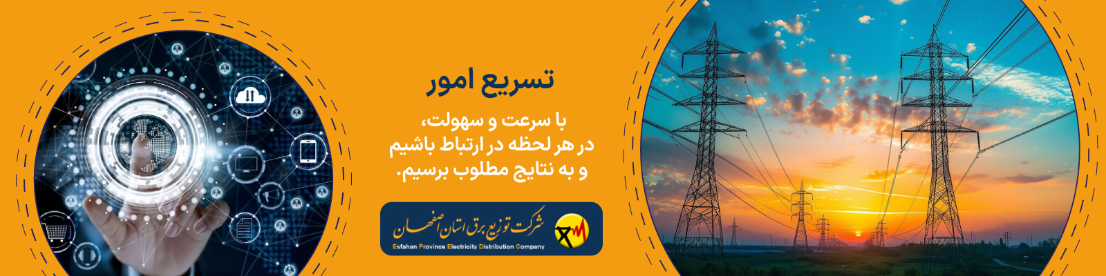 برق مطمئن، تسریع در خدمات