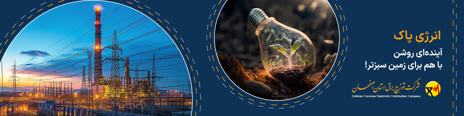 با انرژی پاک، به سمت فردایی بهتر